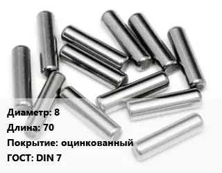 Штифт 8 L=70 оцинкованный ГОСТ: DIN 7